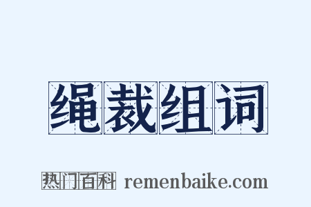 绳裁组词是什么意思的图片